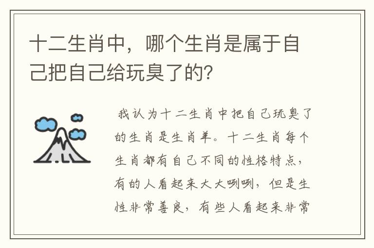 十二生肖中，哪个生肖是属于自己把自己给玩臭了的？