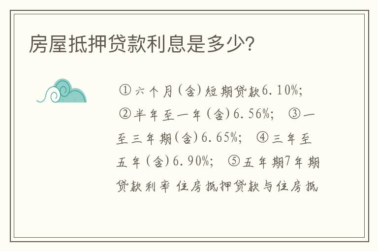 房屋抵押贷款利息是多少？