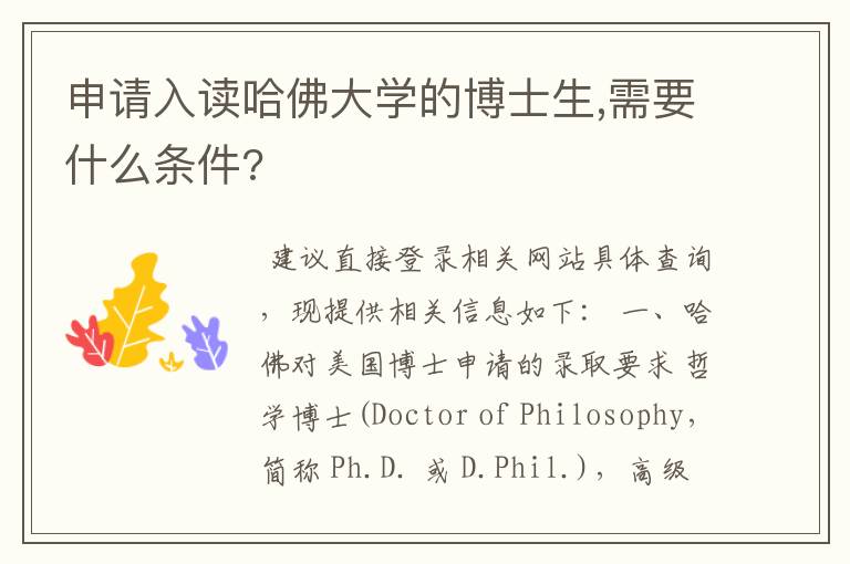 申请入读哈佛大学的博士生,需要什么条件?