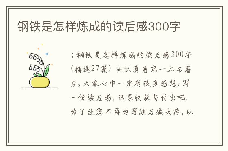 钢铁是怎样炼成的读后感300字