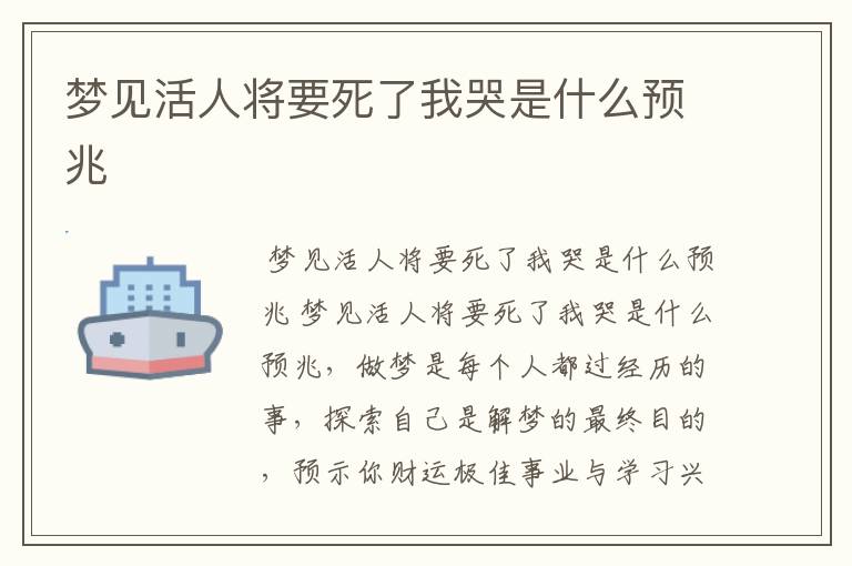 梦见活人将要死了我哭是什么预兆