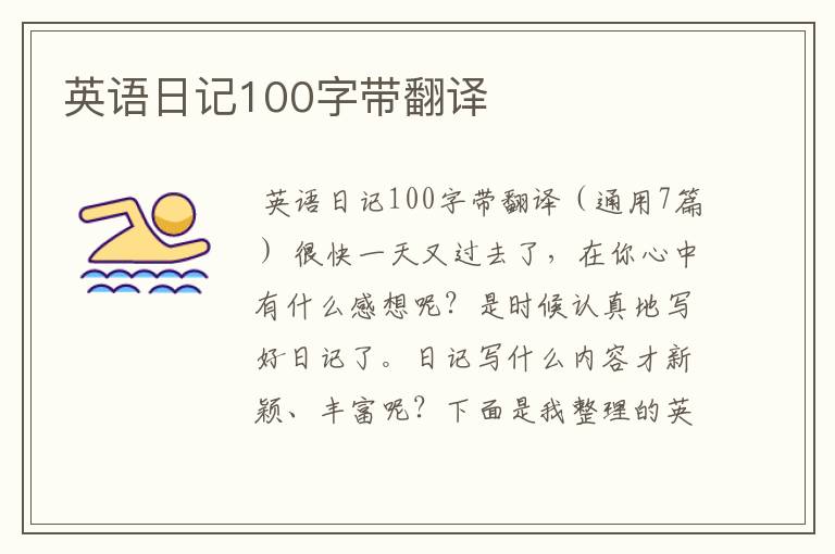 英语日记100字带翻译