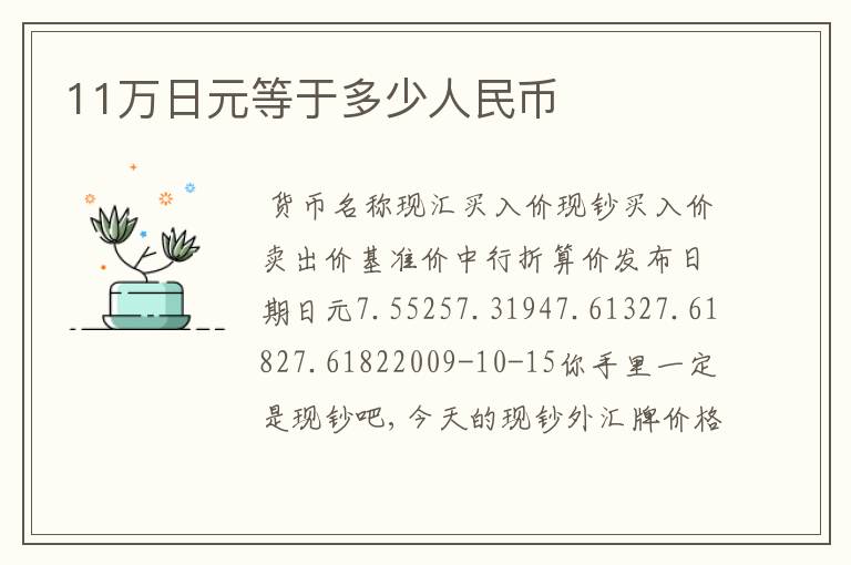 11万日元等于多少人民币