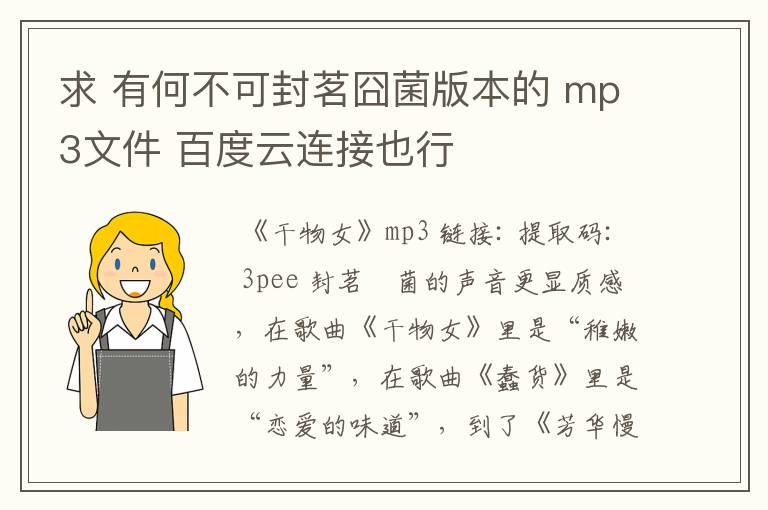 求 有何不可封茗囧菌版本的 mp3文件 百度云连接也行