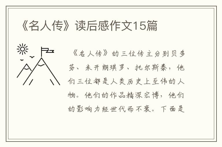 《名人传》读后感作文15篇