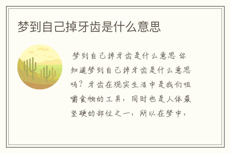 梦到自己掉牙齿是什么意思