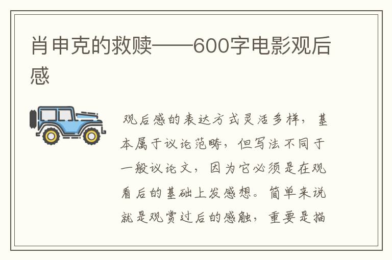 肖申克的救赎——600字电影观后感