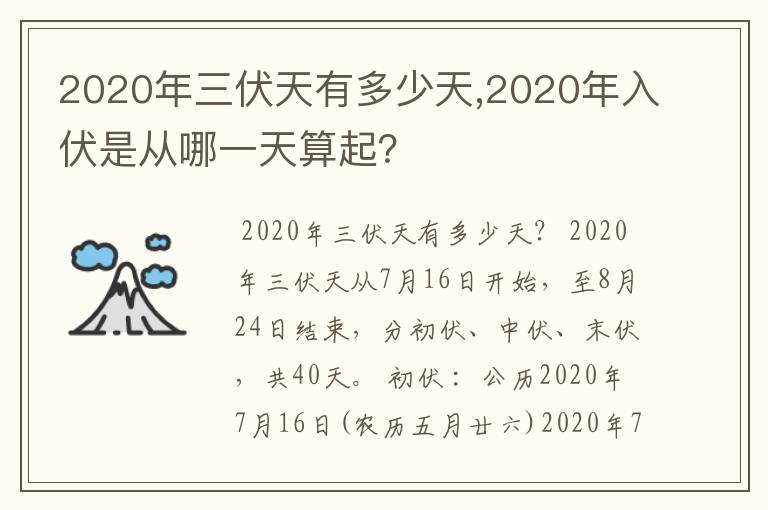 2020年三伏天有多少天,2020年入伏是从哪一天算起？