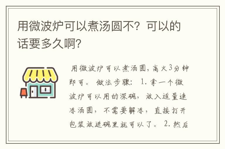 用微波炉可以煮汤圆不？可以的话要多久啊？