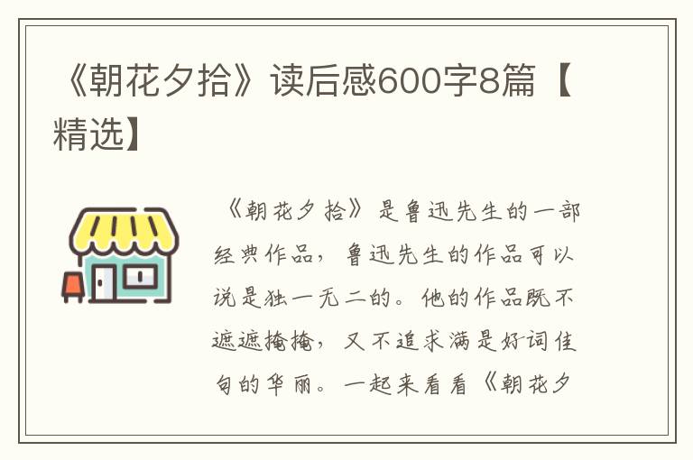 《朝花夕拾》读后感600字8篇【精选】