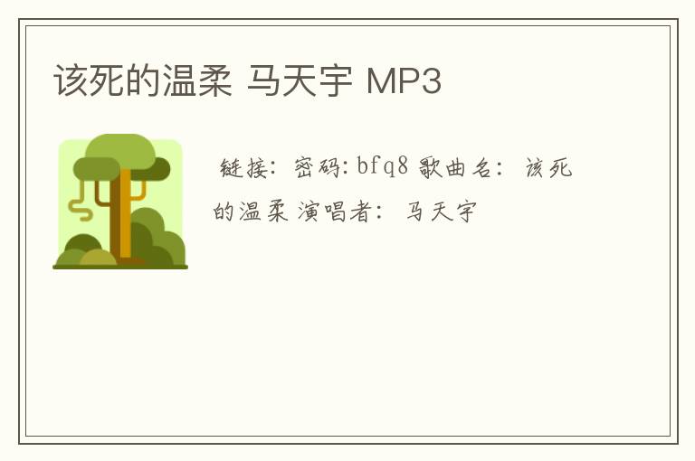 该死的温柔 马天宇 MP3