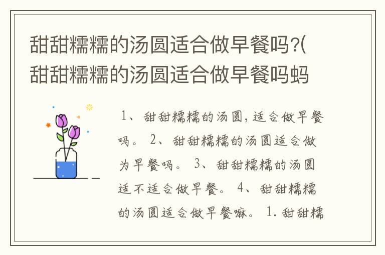 甜甜糯糯的汤圆适合做早餐吗?(甜甜糯糯的汤圆适合做早餐吗蚂蚁庄园)