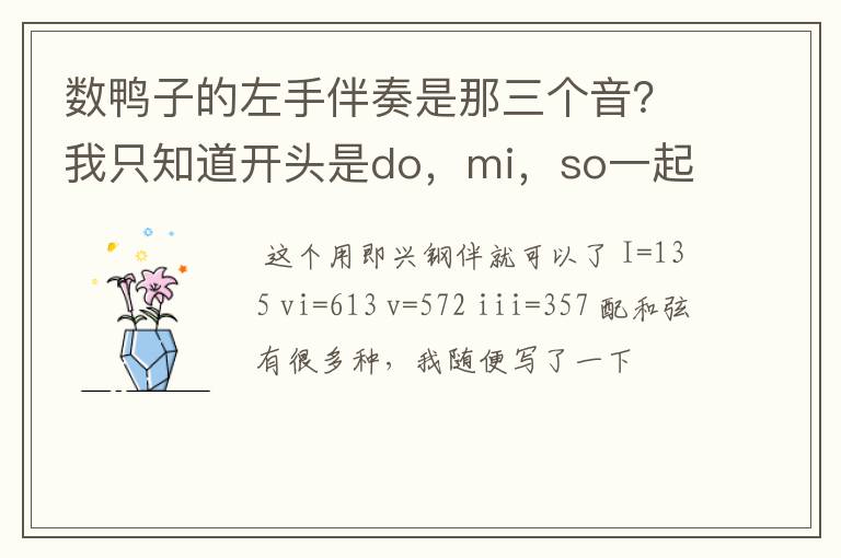 数鸭子的左手伴奏是那三个音？我只知道开头是do，mi，so一起按，但是到歌曲最后面伴奏是另外三个和旋