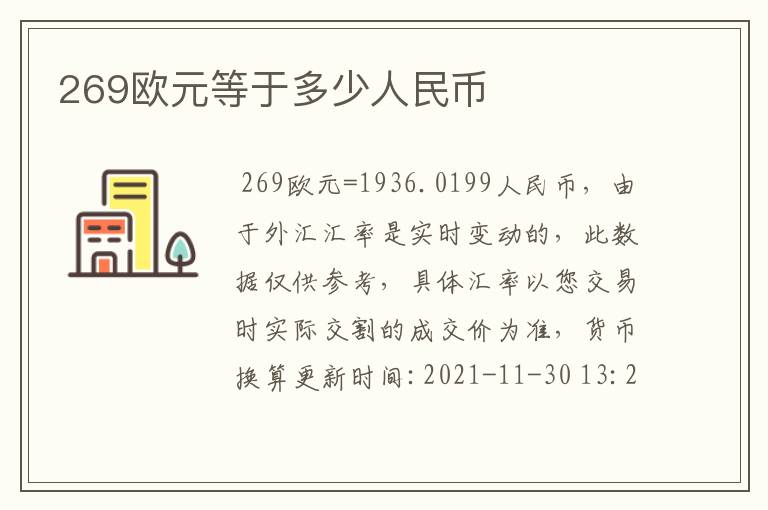 269欧元等于多少人民币