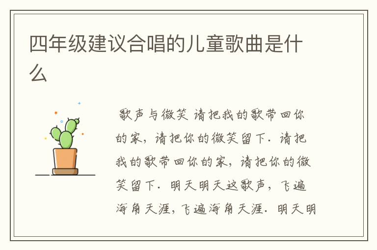 四年级建议合唱的儿童歌曲是什么