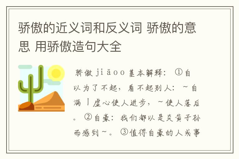 骄傲的近义词和反义词 骄傲的意思 用骄傲造句大全