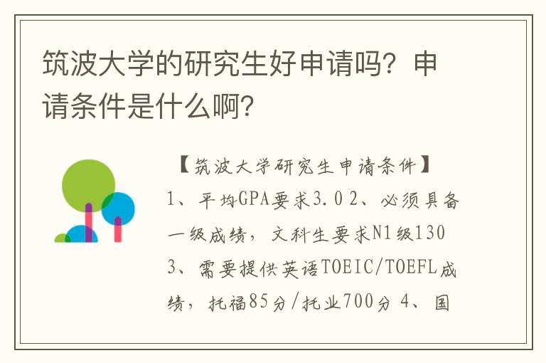 筑波大学的研究生好申请吗？申请条件是什么啊？