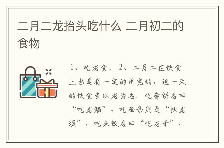 二月二龙抬头吃什么 二月初二的食物