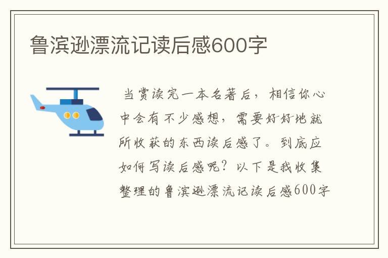 鲁滨逊漂流记读后感600字