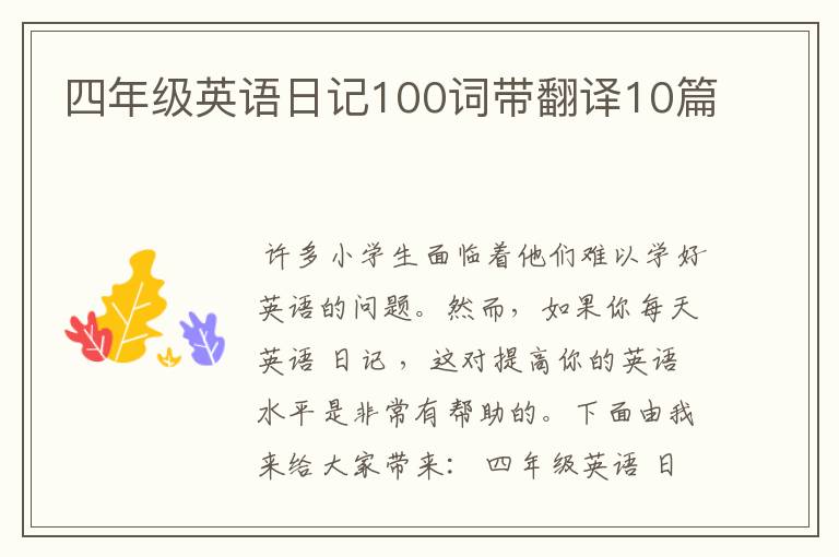 四年级英语日记100词带翻译10篇