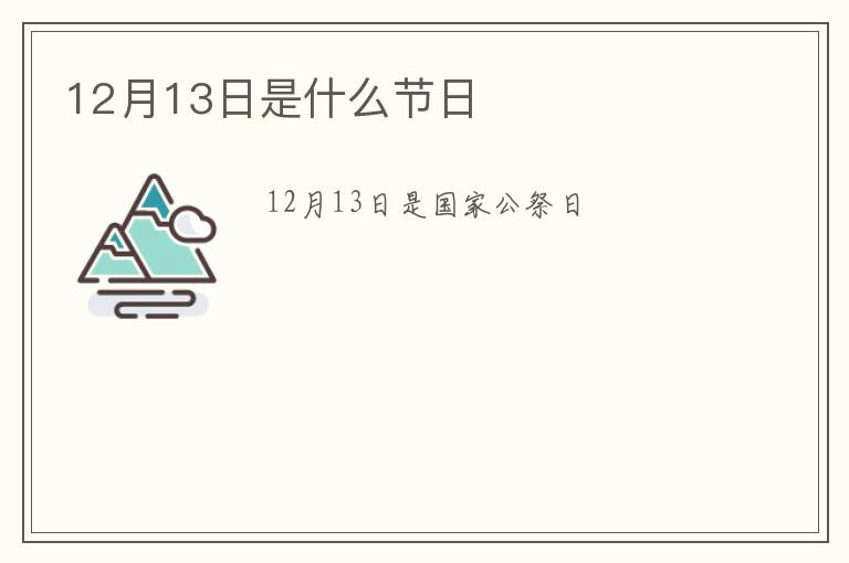 12月13日是什么节日