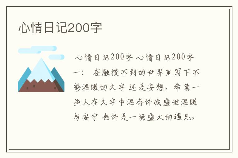 心情日记200字