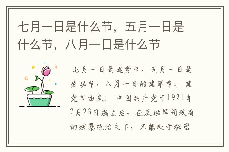 七月一日是什么节，五月一日是什么节，八月一日是什么节