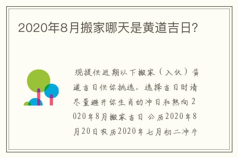 2020年8月搬家哪天是黄道吉日？