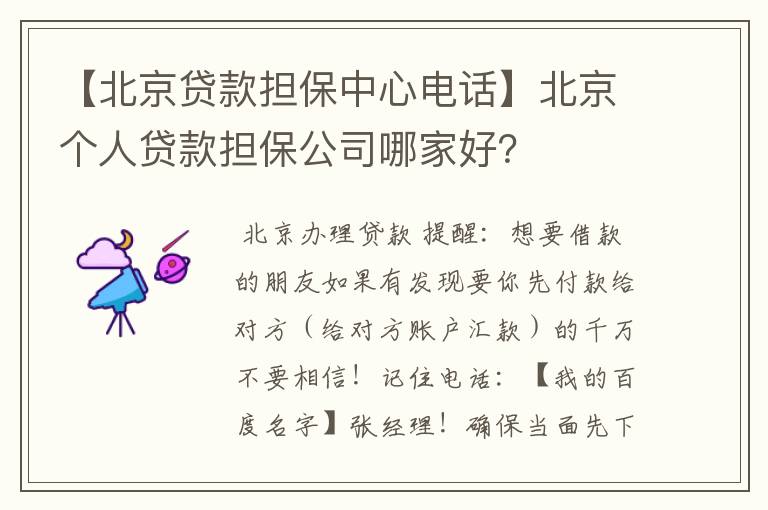 【北京贷款担保中心电话】北京个人贷款担保公司哪家好？