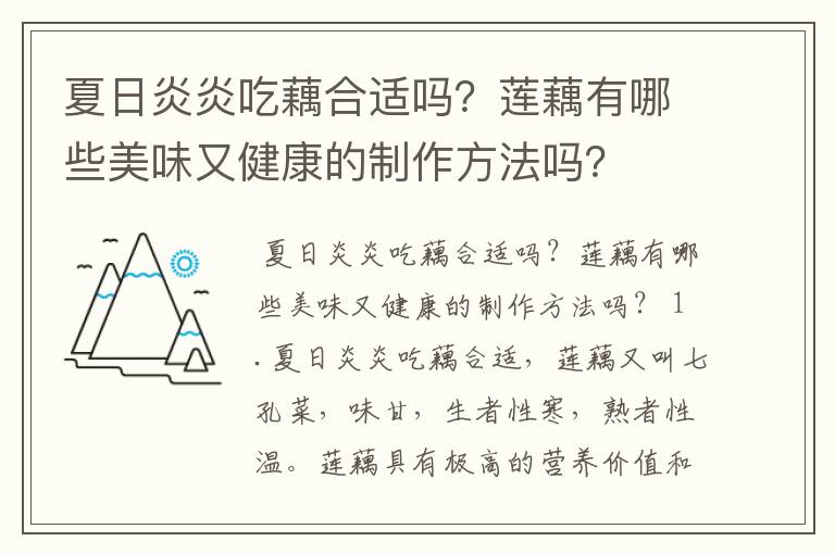 夏日炎炎吃藕合适吗？莲藕有哪些美味又健康的制作方法吗？