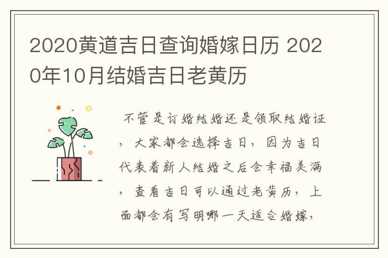 2020黄道吉日查询婚嫁日历 2020年10月结婚吉日老黄历