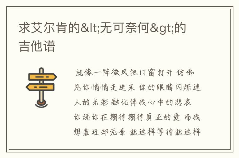 求艾尔肯的<无可奈何>的吉他谱