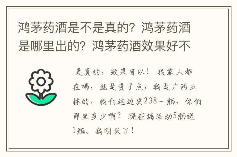 鸿茅药酒是不是真的？鸿茅药酒是哪里出的？鸿茅药酒效果好不好？