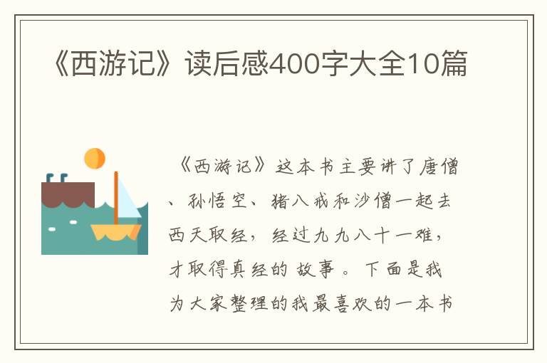 《西游记》读后感400字大全10篇