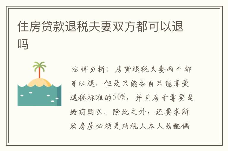 住房贷款退税夫妻双方都可以退吗