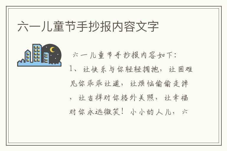 六一儿童节手抄报内容文字