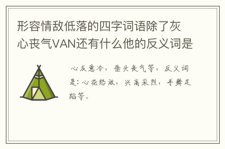 形容情敌低落的四字词语除了灰心丧气VAN还有什么他的反义词是什么？