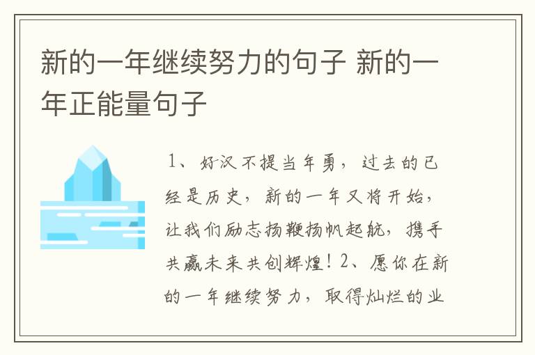 新的一年继续努力的句子 新的一年正能量句子