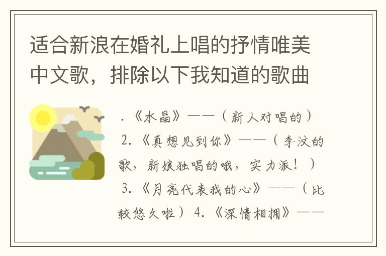 适合新浪在婚礼上唱的抒情唯美中文歌，排除以下我知道的歌曲：就是爱你，i love you