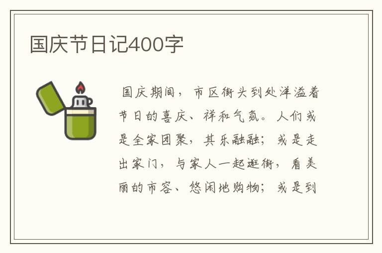 国庆节日记400字