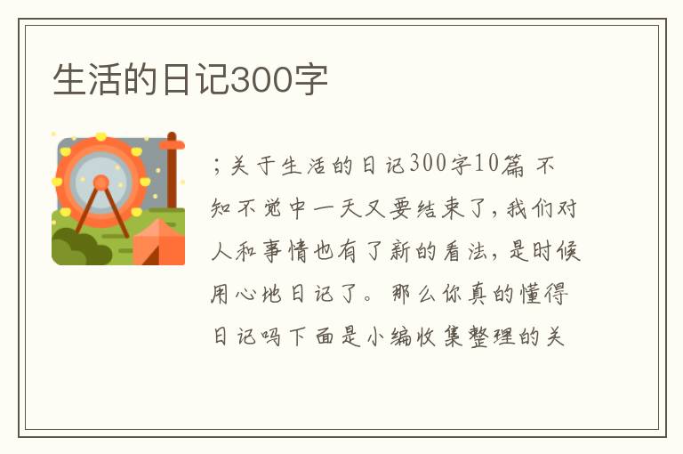 生活的日记300字