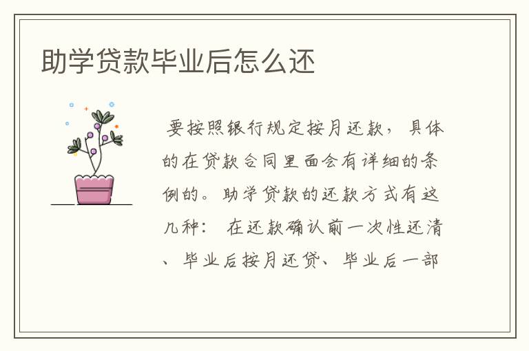 助学贷款毕业后怎么还