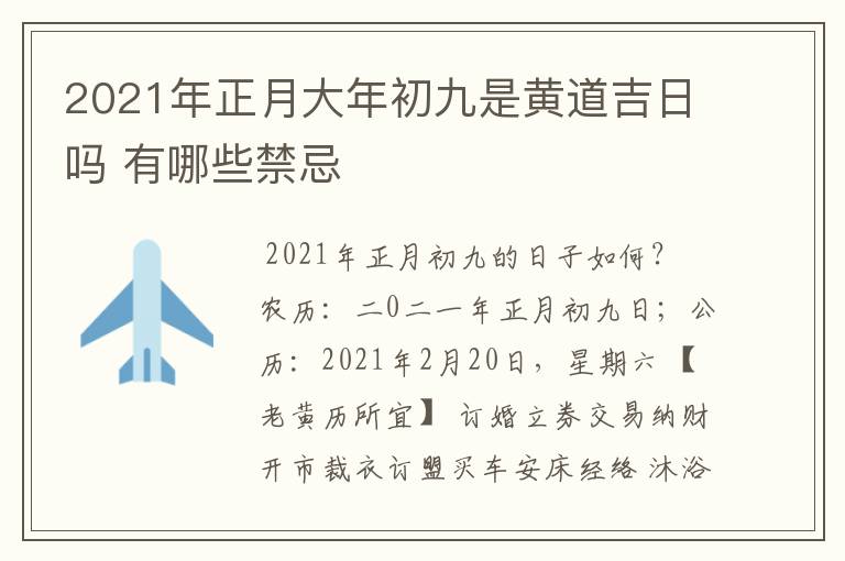 2021年正月大年初九是黄道吉日吗 有哪些禁忌