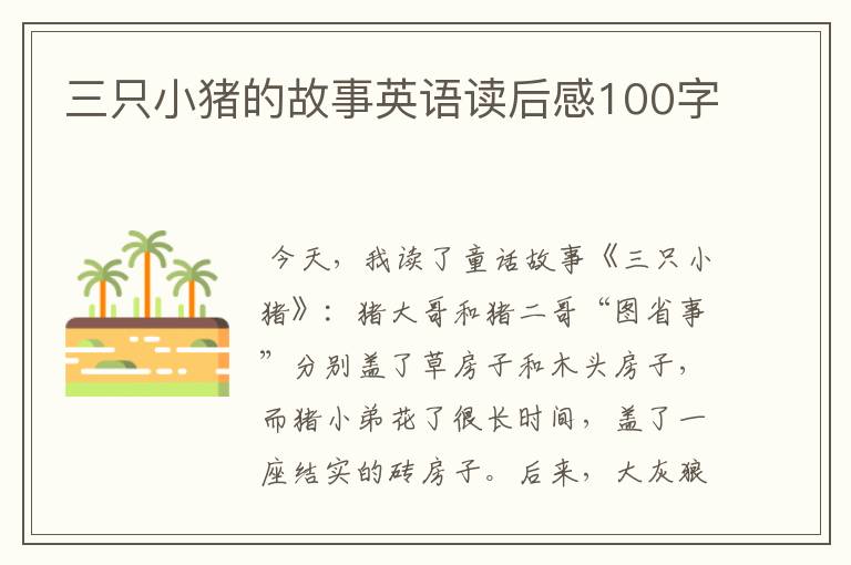 三只小猪的故事英语读后感100字