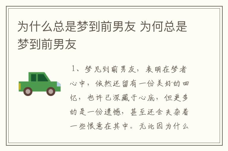 为什么总是梦到前男友 为何总是梦到前男友