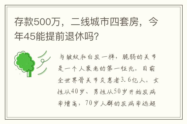 存款500万，二线城市四套房，今年45能提前退休吗？