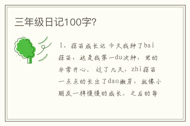 三年级日记100字？