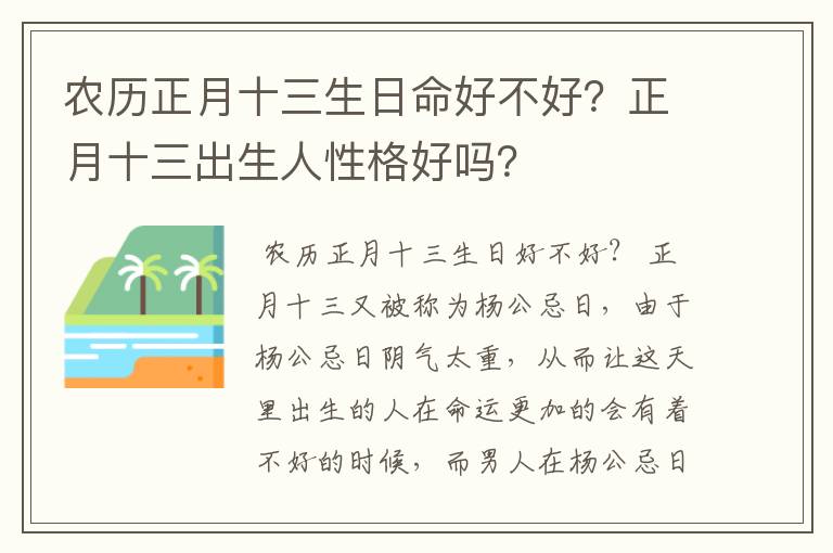 农历正月十三生日命好不好？正月十三出生人性格好吗？