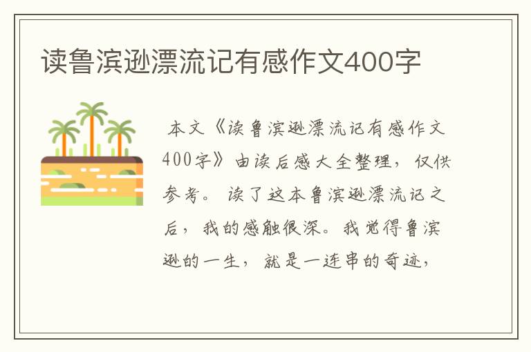 读鲁滨逊漂流记有感作文400字