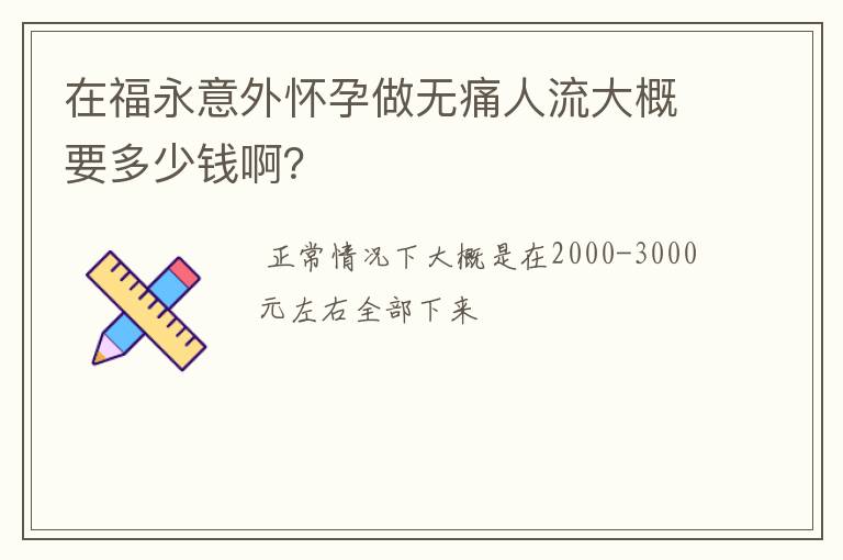 在福永意外怀孕做无痛人流大概要多少钱啊？